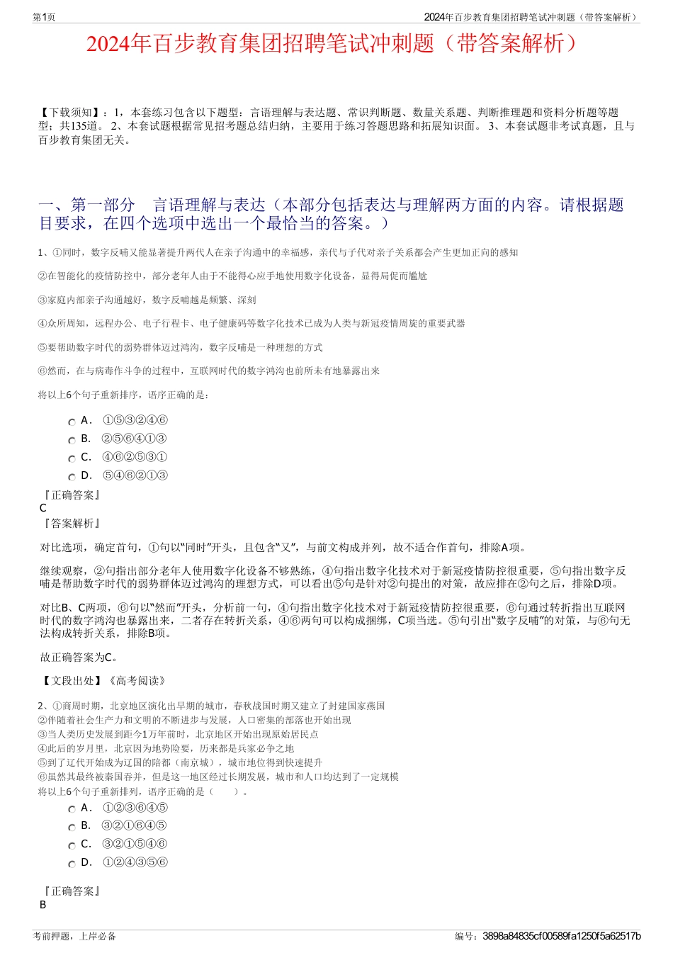 2024年百步教育集团招聘笔试冲刺题（带答案解析）_第1页
