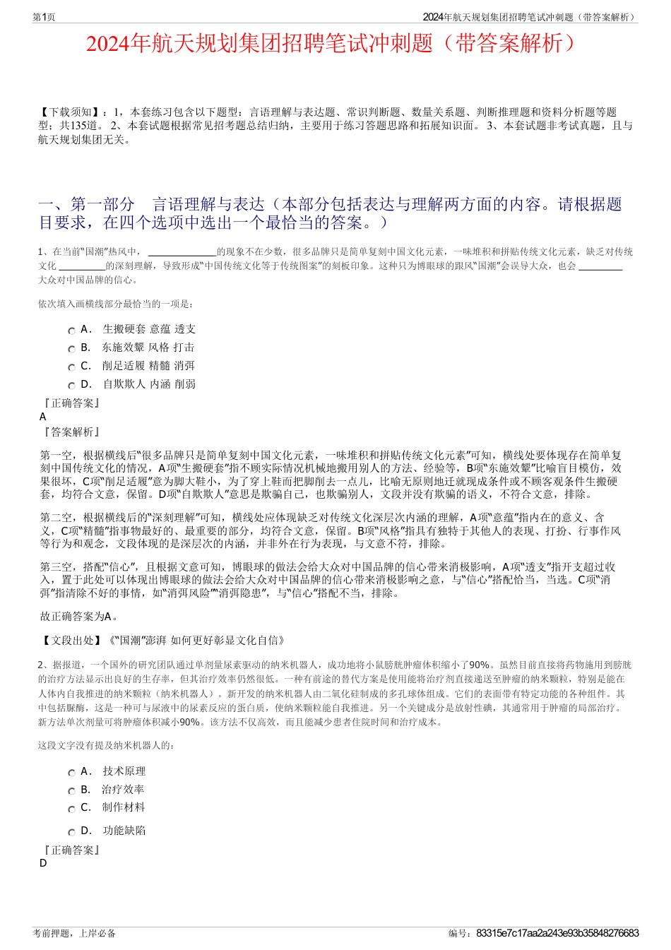 2024年航天规划集团招聘笔试冲刺题（带答案解析）_第1页