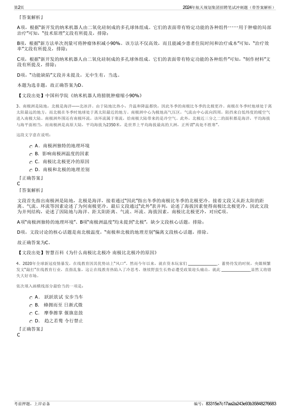 2024年航天规划集团招聘笔试冲刺题（带答案解析）_第2页