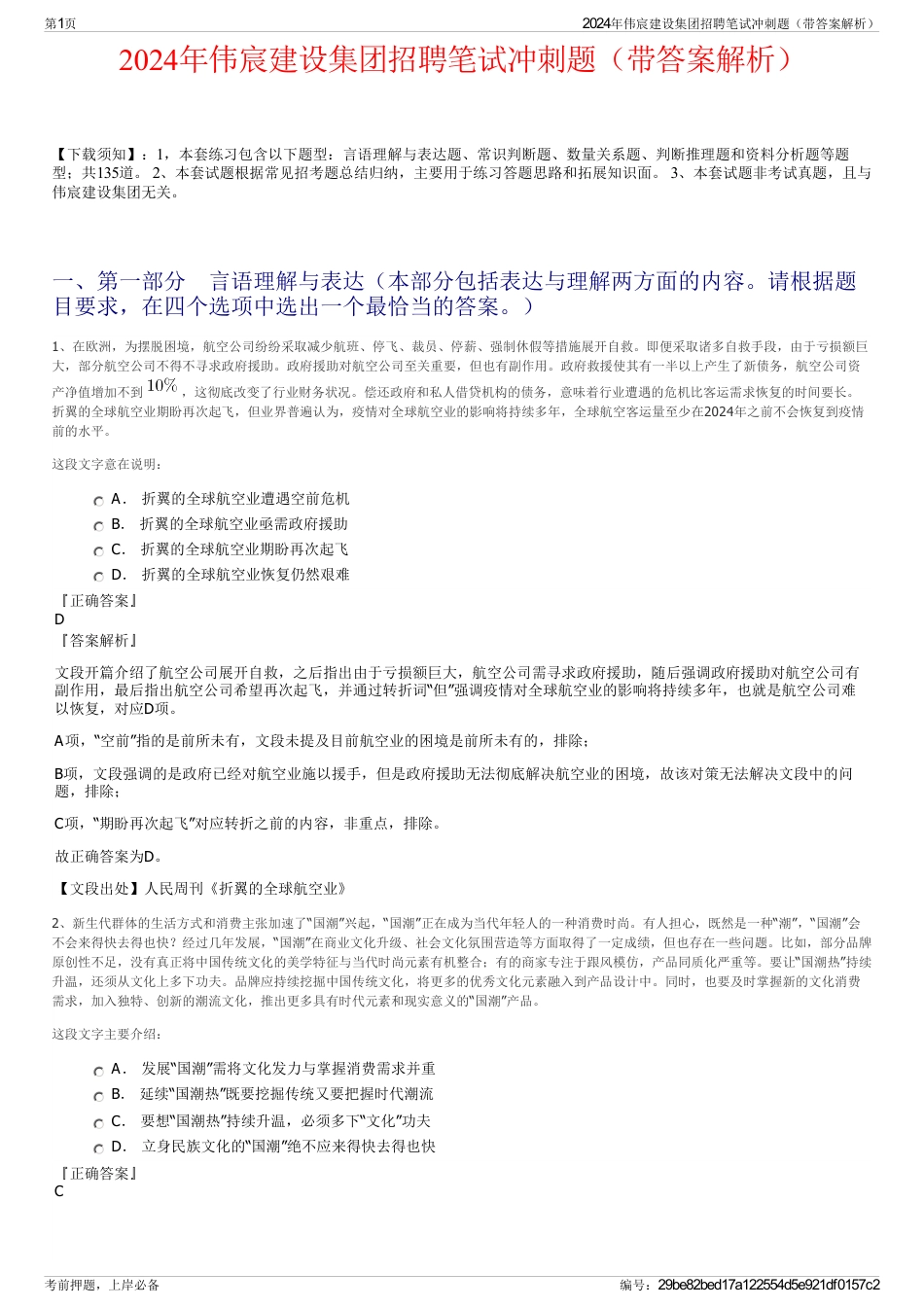 2024年伟宸建设集团招聘笔试冲刺题（带答案解析）_第1页