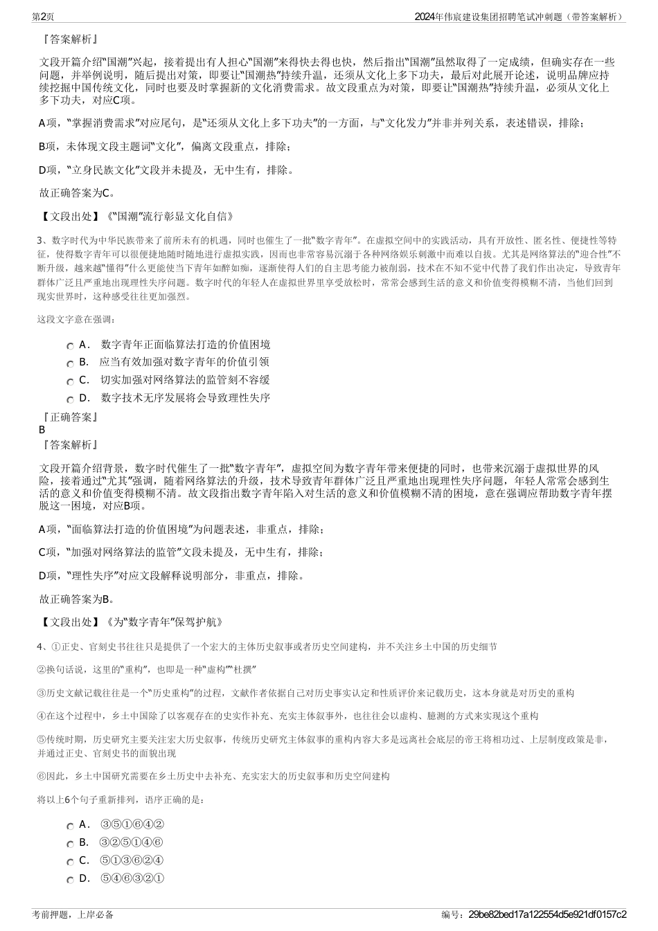 2024年伟宸建设集团招聘笔试冲刺题（带答案解析）_第2页