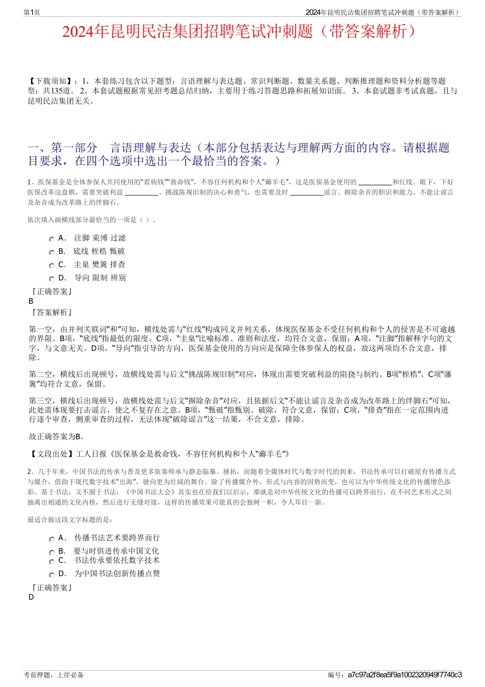 2024年昆明民洁集团招聘笔试冲刺题(带答案解析)_第1页