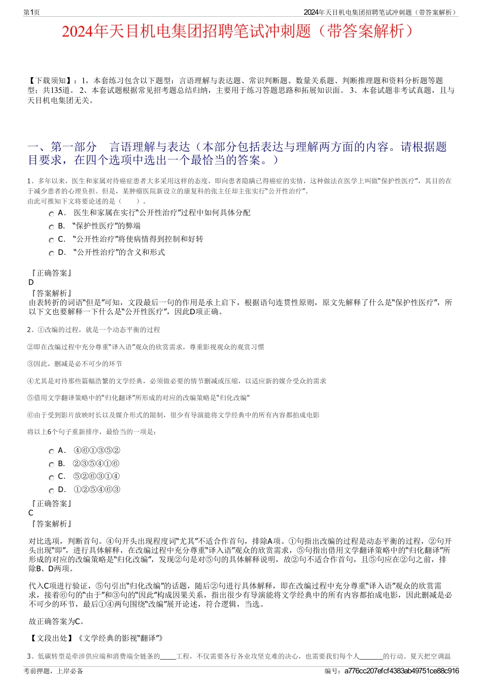 2024年天目机电集团招聘笔试冲刺题（带答案解析）_第1页
