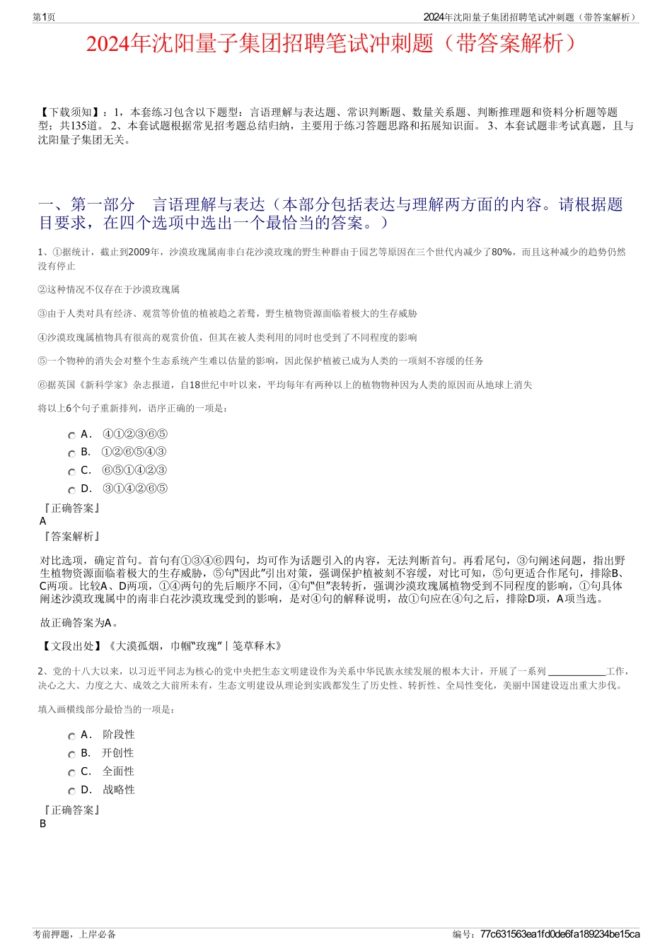 2024年沈阳量子集团招聘笔试冲刺题（带答案解析）_第1页