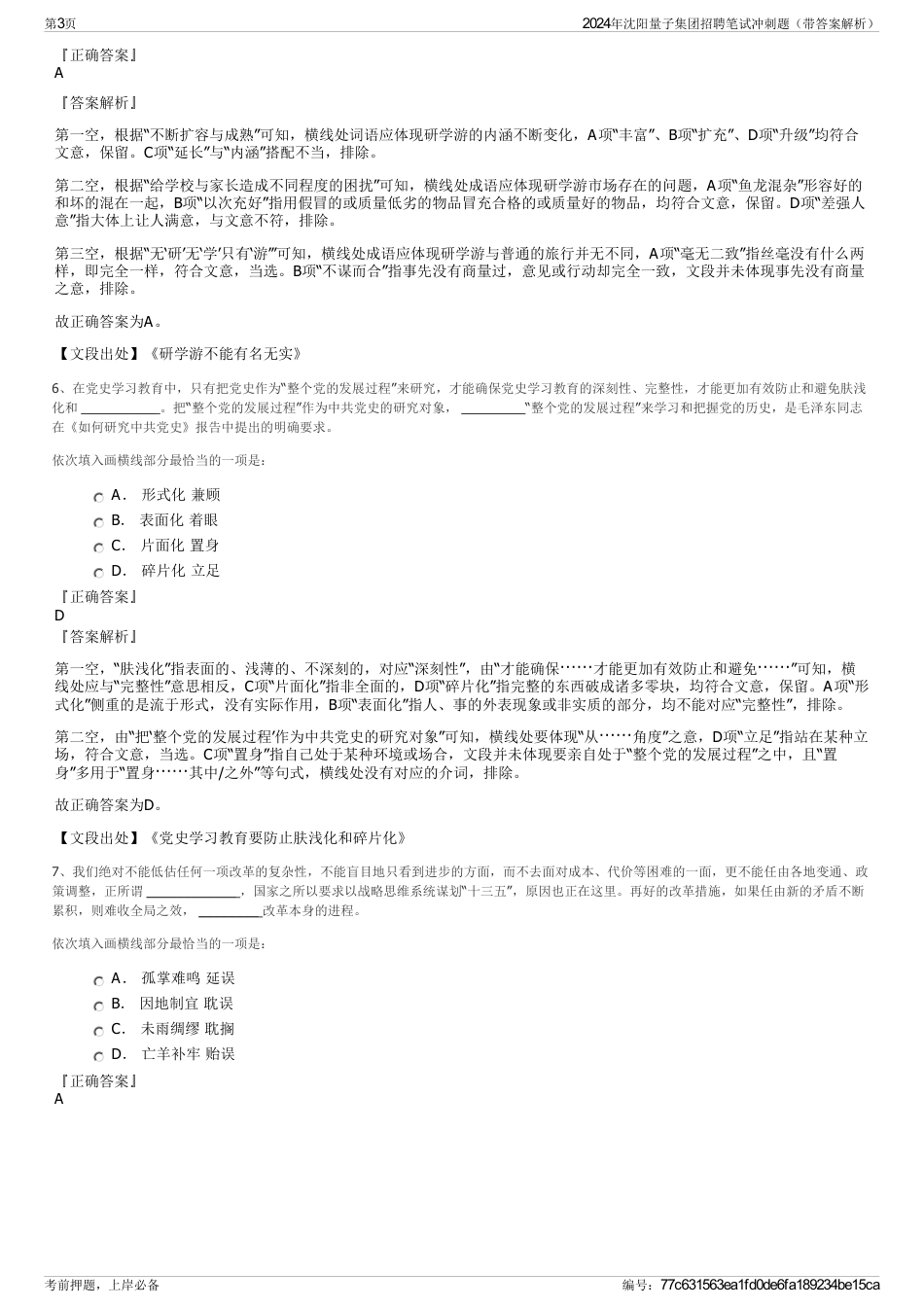 2024年沈阳量子集团招聘笔试冲刺题（带答案解析）_第3页