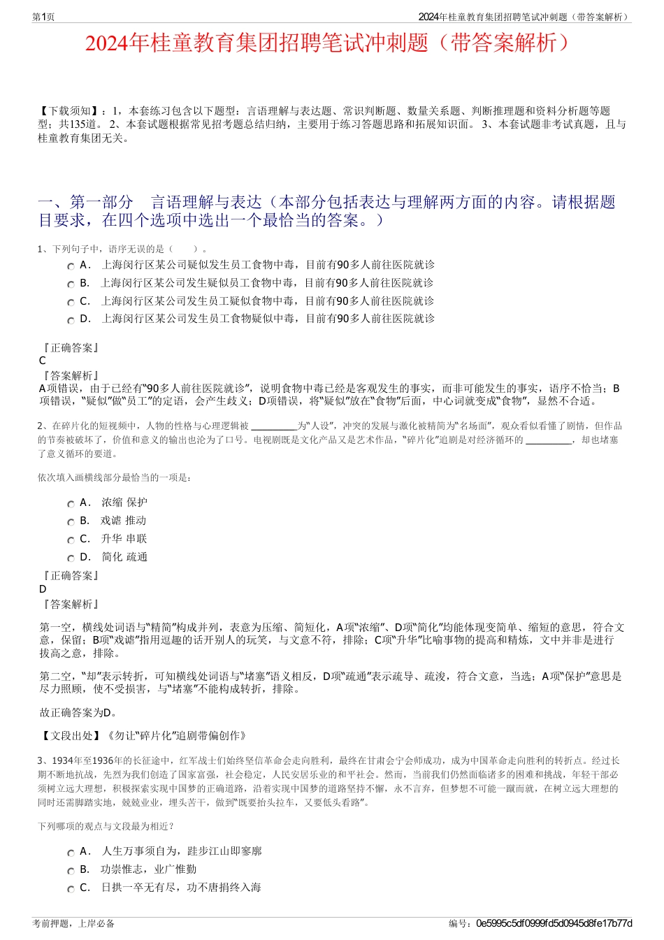 2024年桂童教育集团招聘笔试冲刺题（带答案解析）_第1页