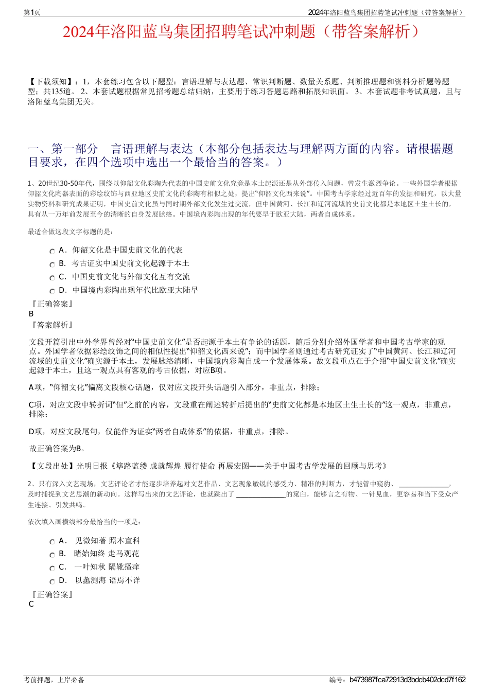 2024年洛阳蓝鸟集团招聘笔试冲刺题（带答案解析）_第1页