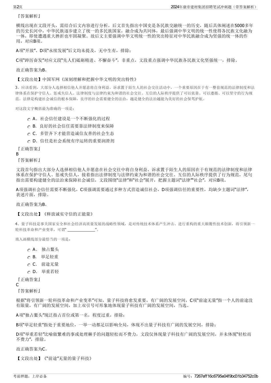 2024年康帝建材集团招聘笔试冲刺题（带答案解析）_第2页