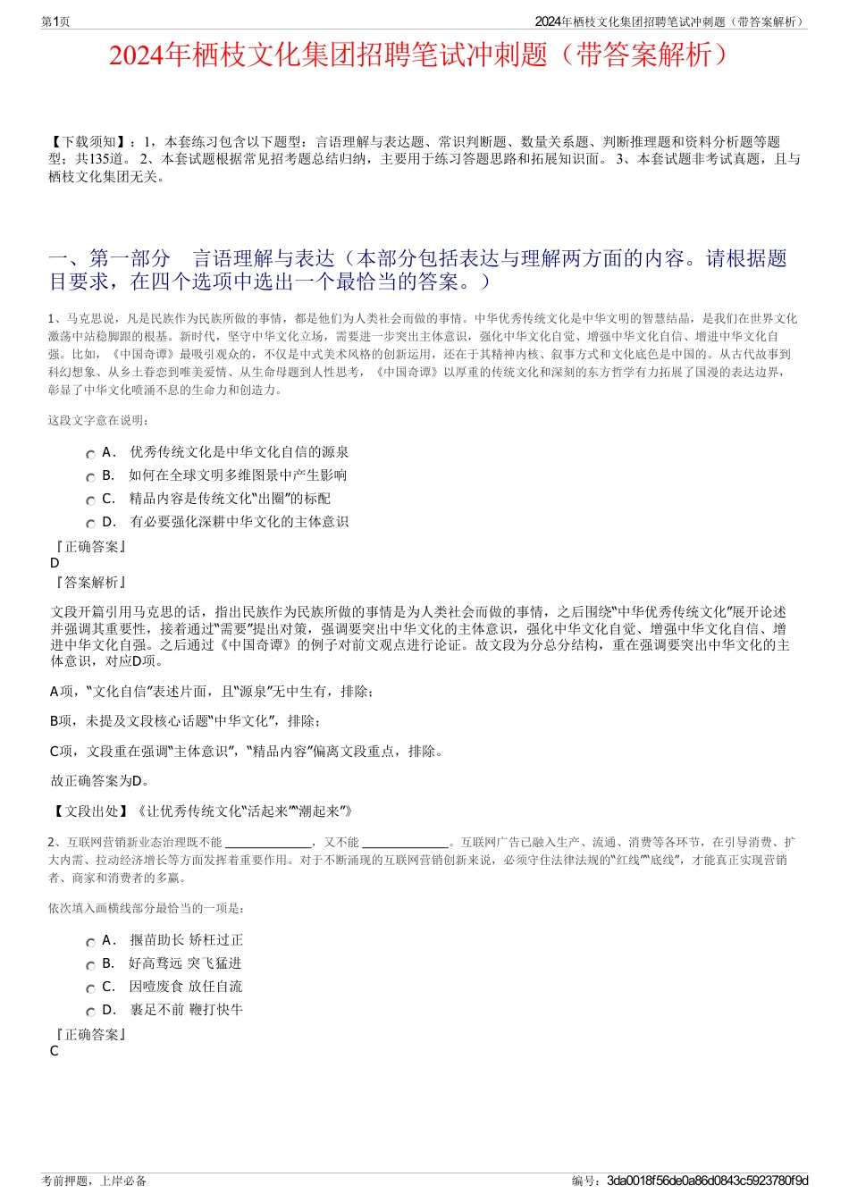 2024年栖枝文化集团招聘笔试冲刺题（带答案解析）_第1页