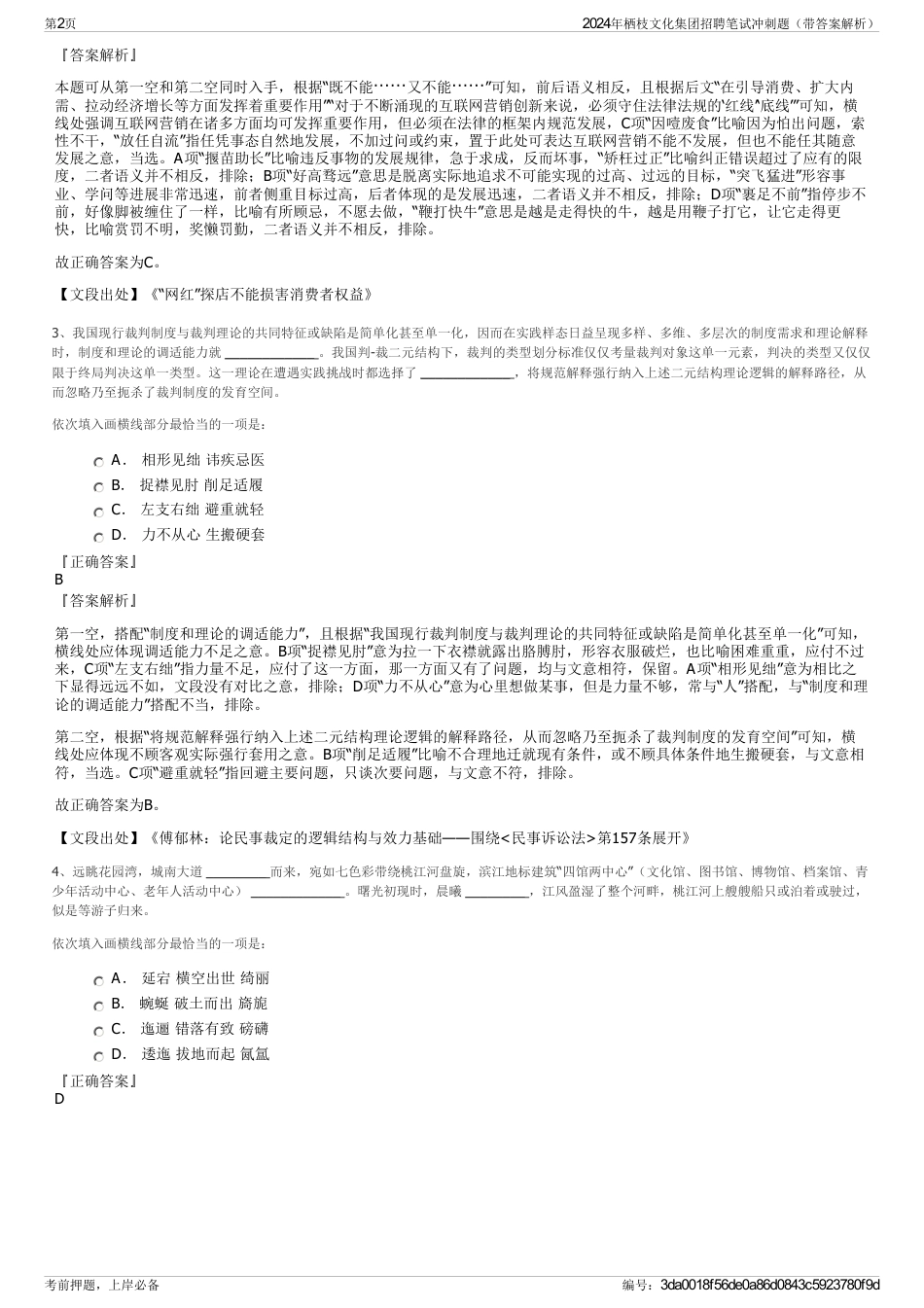 2024年栖枝文化集团招聘笔试冲刺题（带答案解析）_第2页