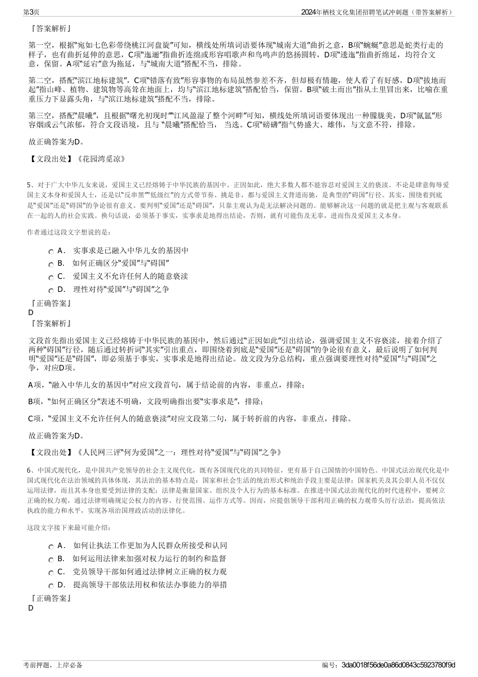 2024年栖枝文化集团招聘笔试冲刺题（带答案解析）_第3页