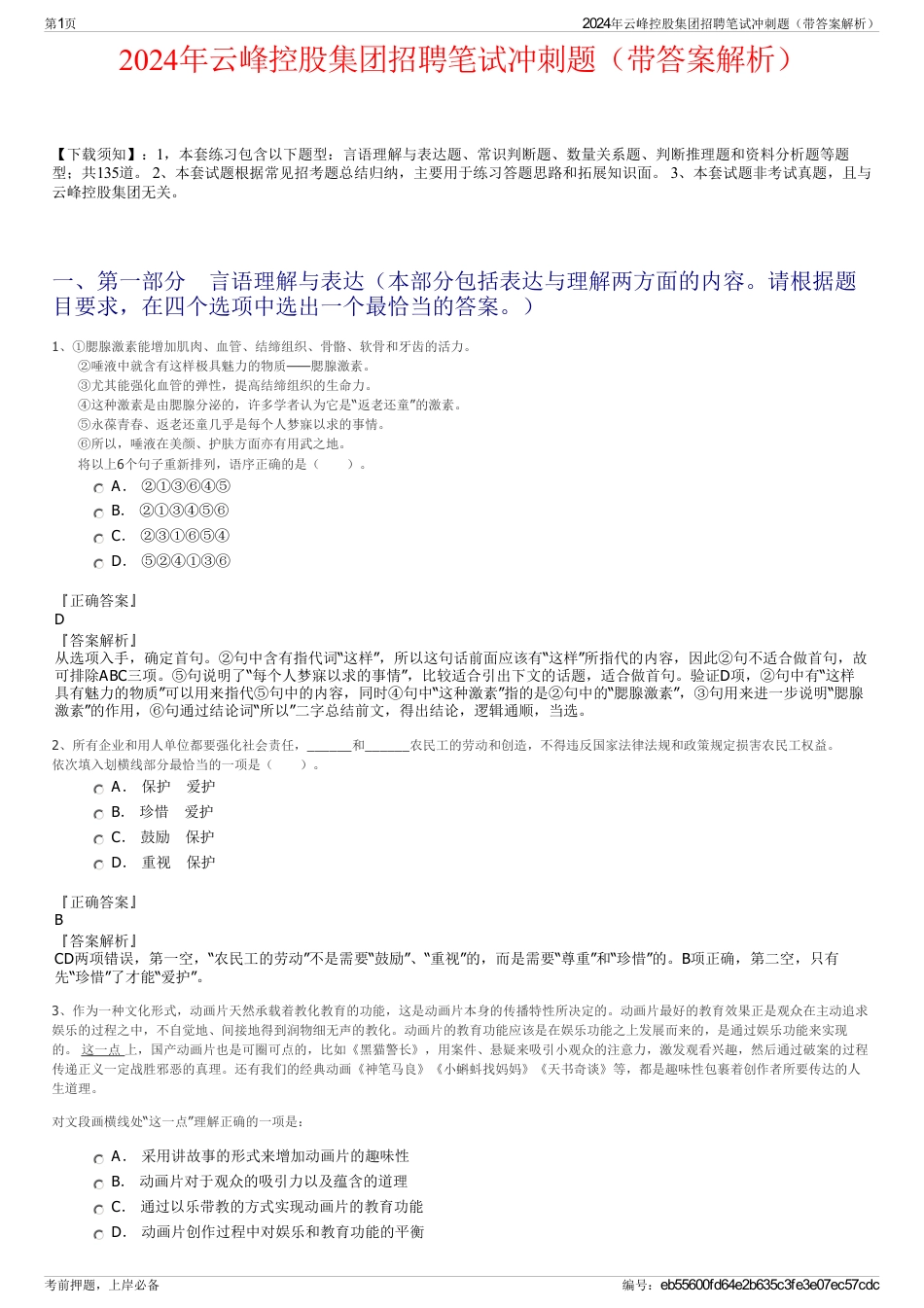 2024年云峰控股集团招聘笔试冲刺题（带答案解析）_第1页