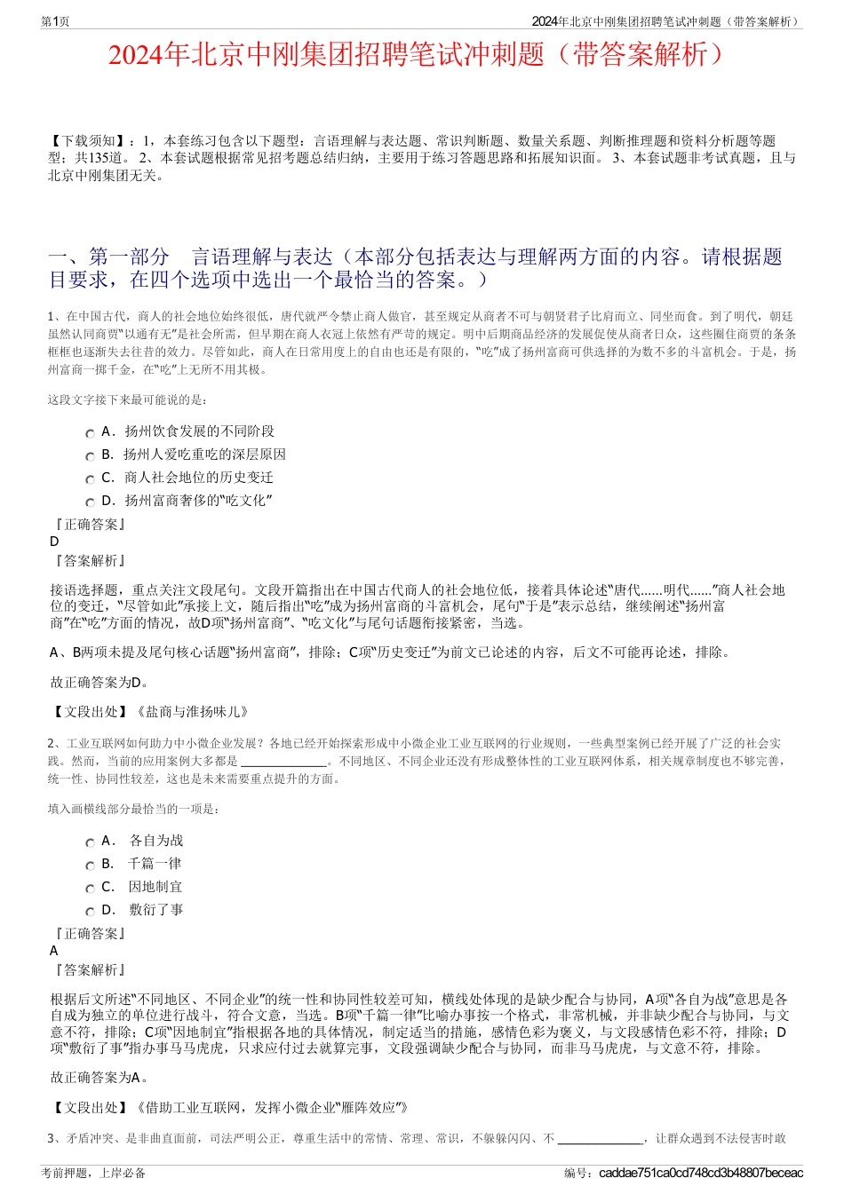 2024年北京中刚集团招聘笔试冲刺题（带答案解析）_第1页