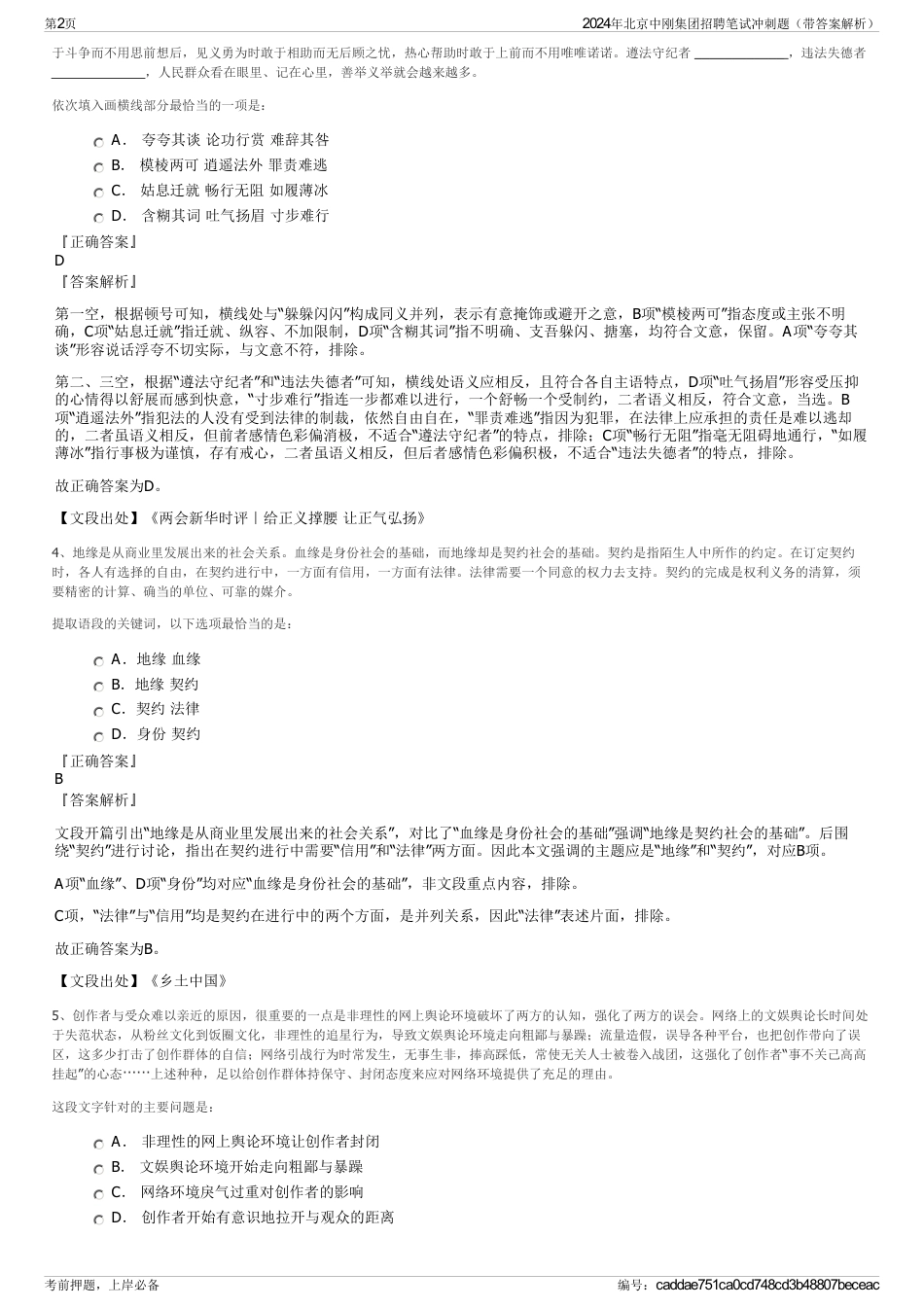 2024年北京中刚集团招聘笔试冲刺题（带答案解析）_第2页