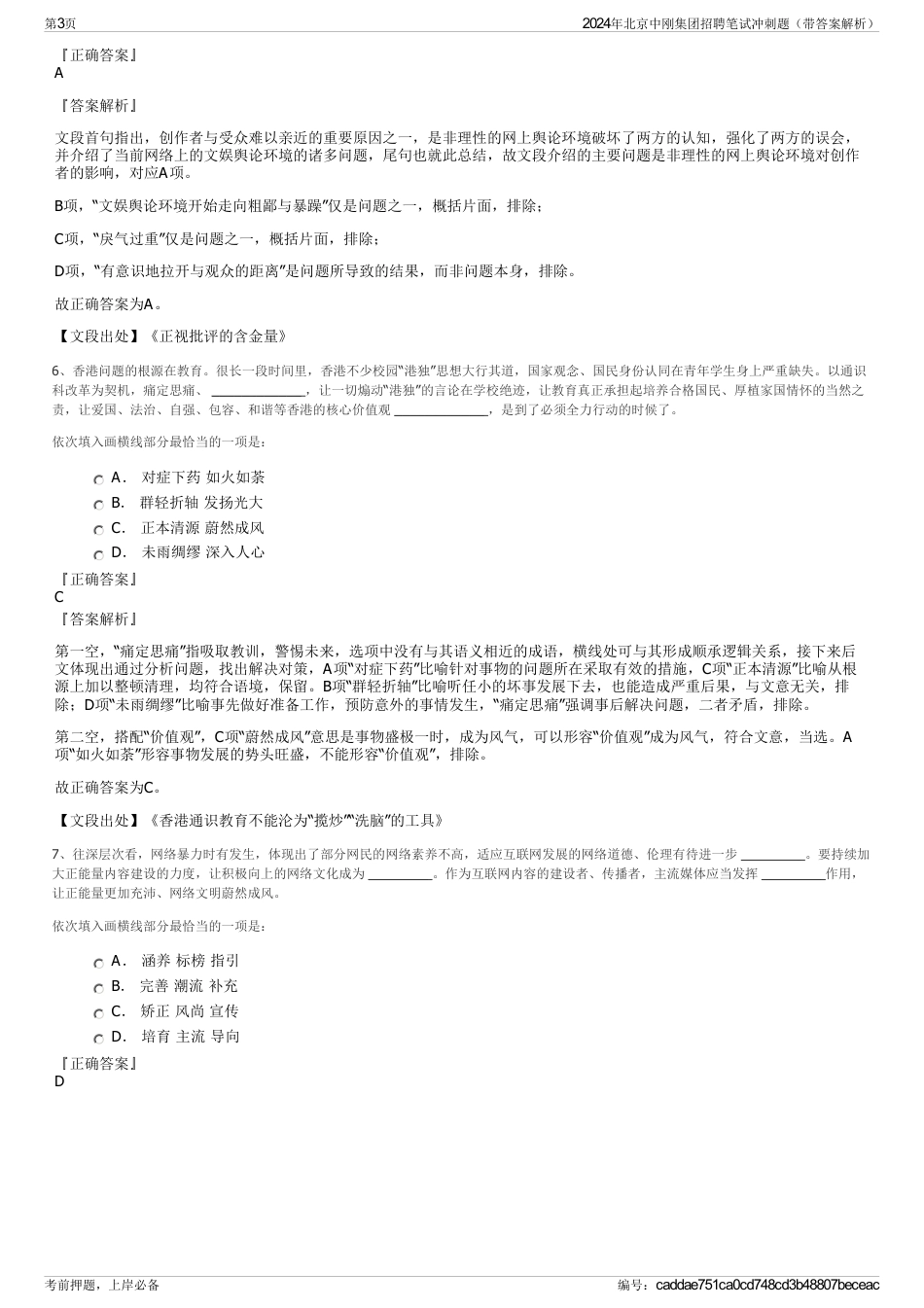 2024年北京中刚集团招聘笔试冲刺题（带答案解析）_第3页
