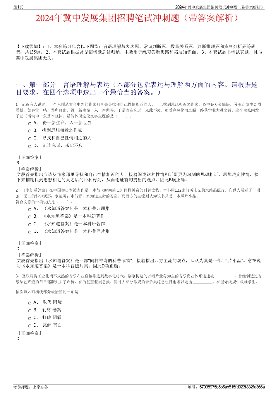 2024年冀中发展集团招聘笔试冲刺题（带答案解析）_第1页