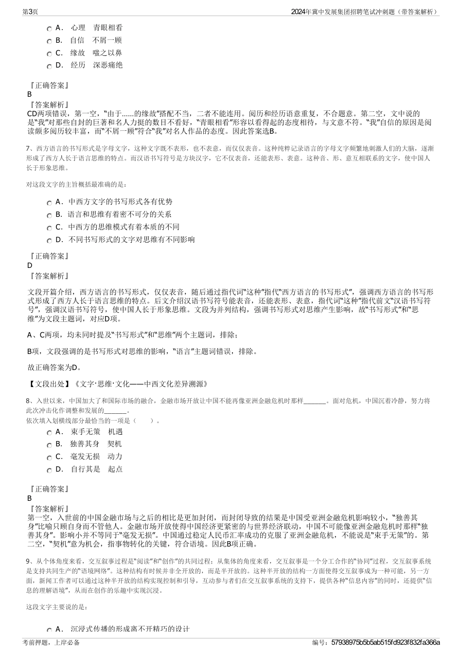 2024年冀中发展集团招聘笔试冲刺题（带答案解析）_第3页