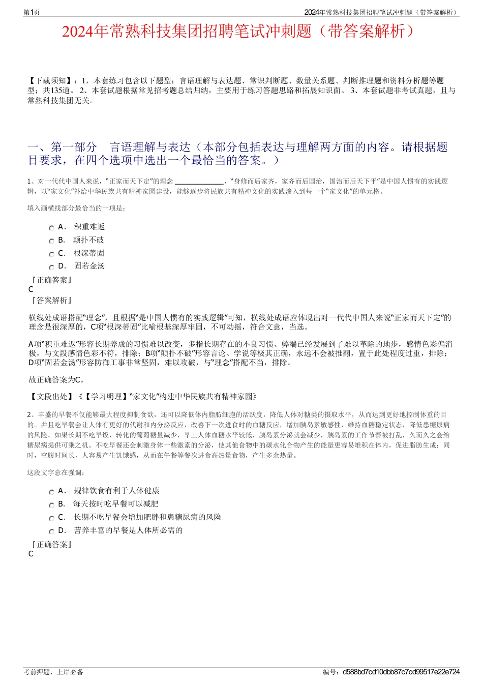 2024年常熟科技集团招聘笔试冲刺题（带答案解析）_第1页