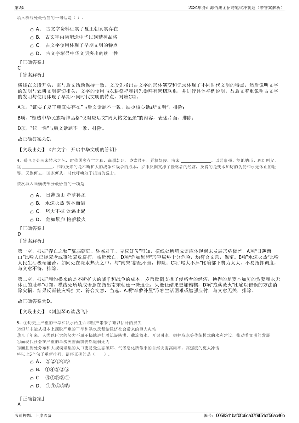 2024年舟山海钓集团招聘笔试冲刺题（带答案解析）_第2页