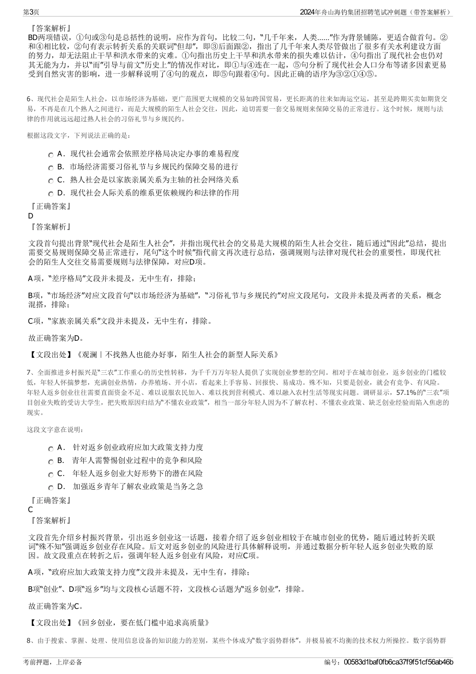 2024年舟山海钓集团招聘笔试冲刺题（带答案解析）_第3页