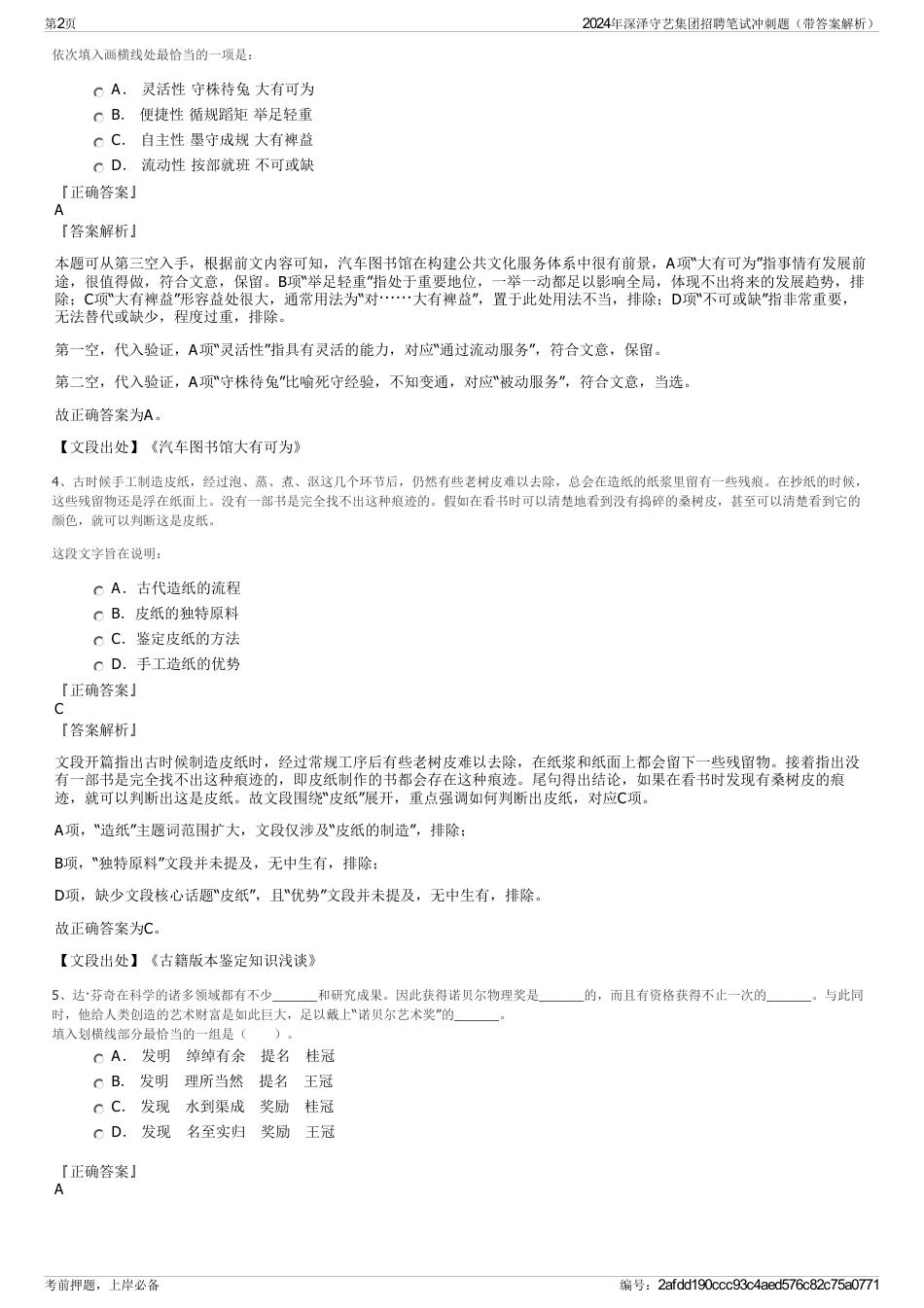 2024年深泽守艺集团招聘笔试冲刺题（带答案解析）_第2页