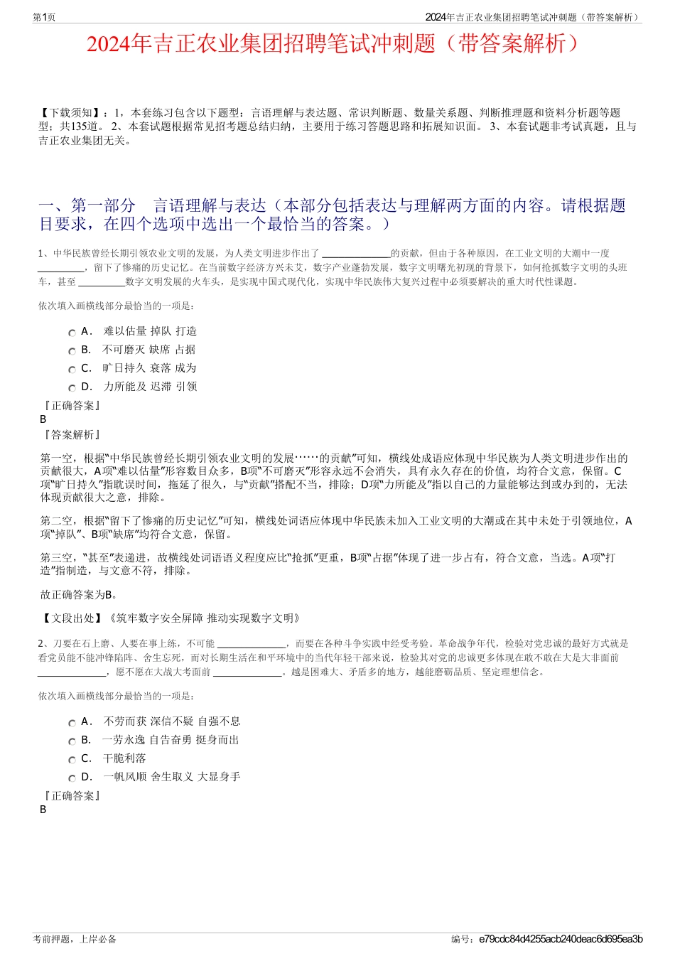2024年吉正农业集团招聘笔试冲刺题（带答案解析）_第1页