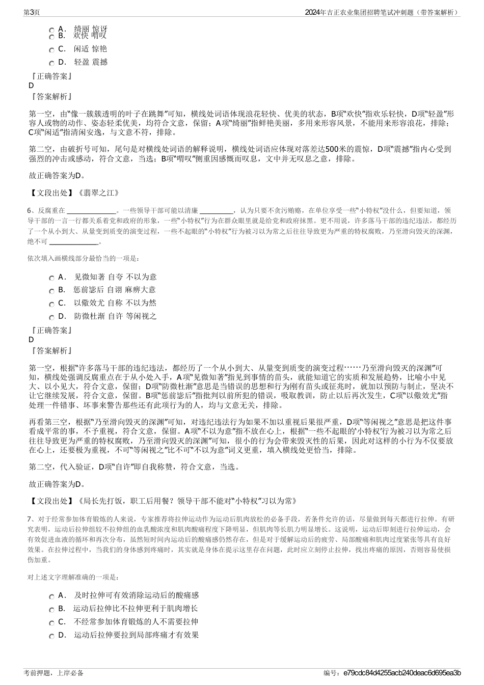 2024年吉正农业集团招聘笔试冲刺题（带答案解析）_第3页