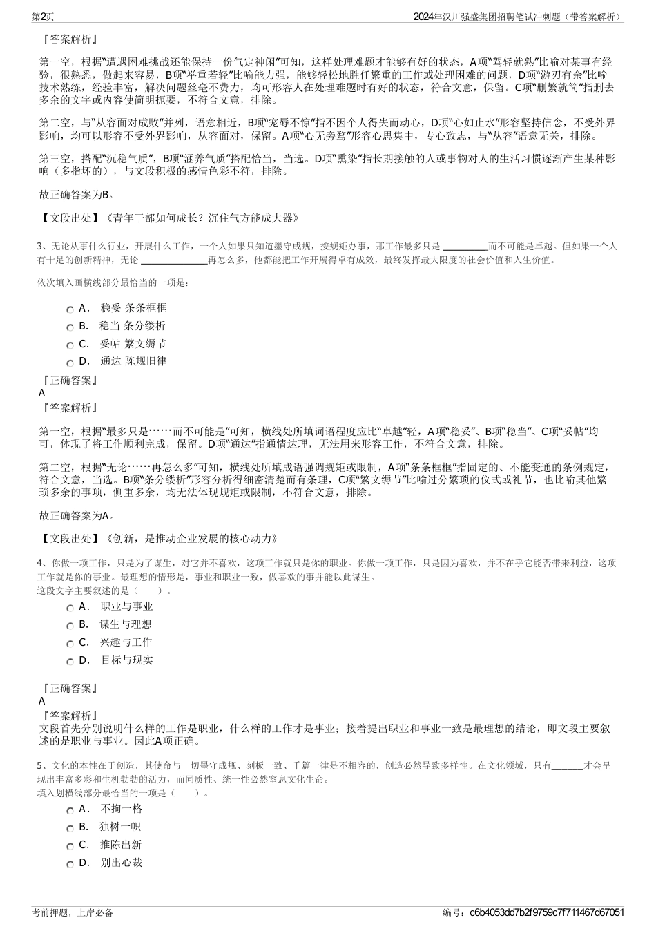 2024年汉川强盛集团招聘笔试冲刺题（带答案解析）_第2页