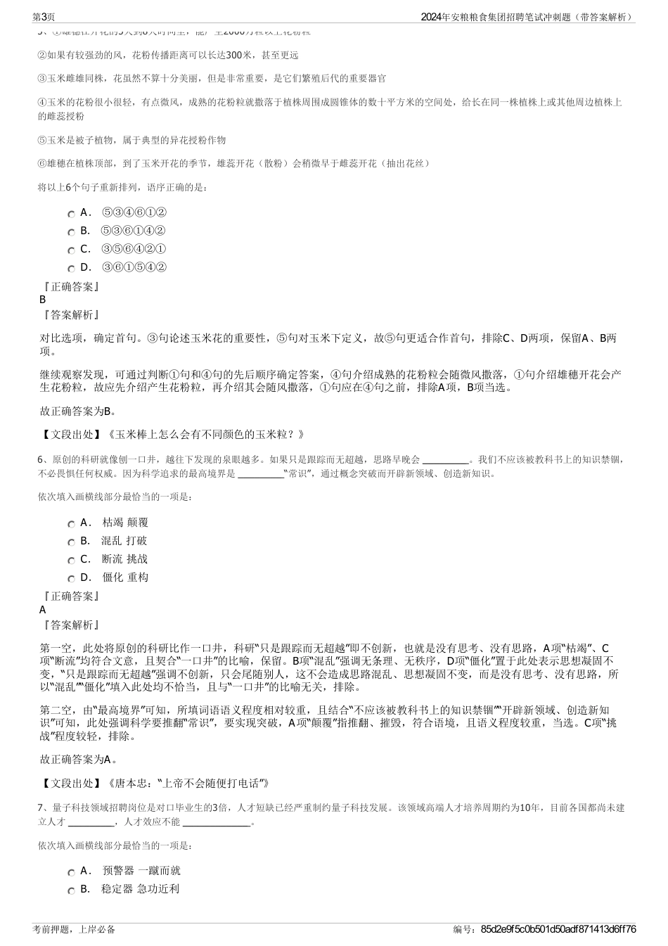 2024年安粮粮食集团招聘笔试冲刺题（带答案解析）_第3页