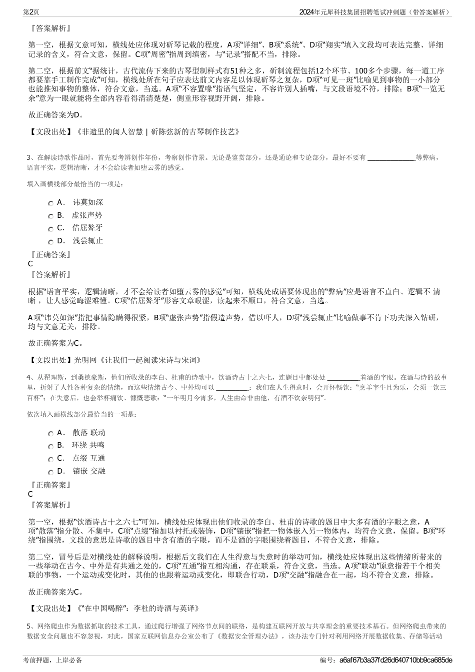 2024年元犀科技集团招聘笔试冲刺题（带答案解析）_第2页