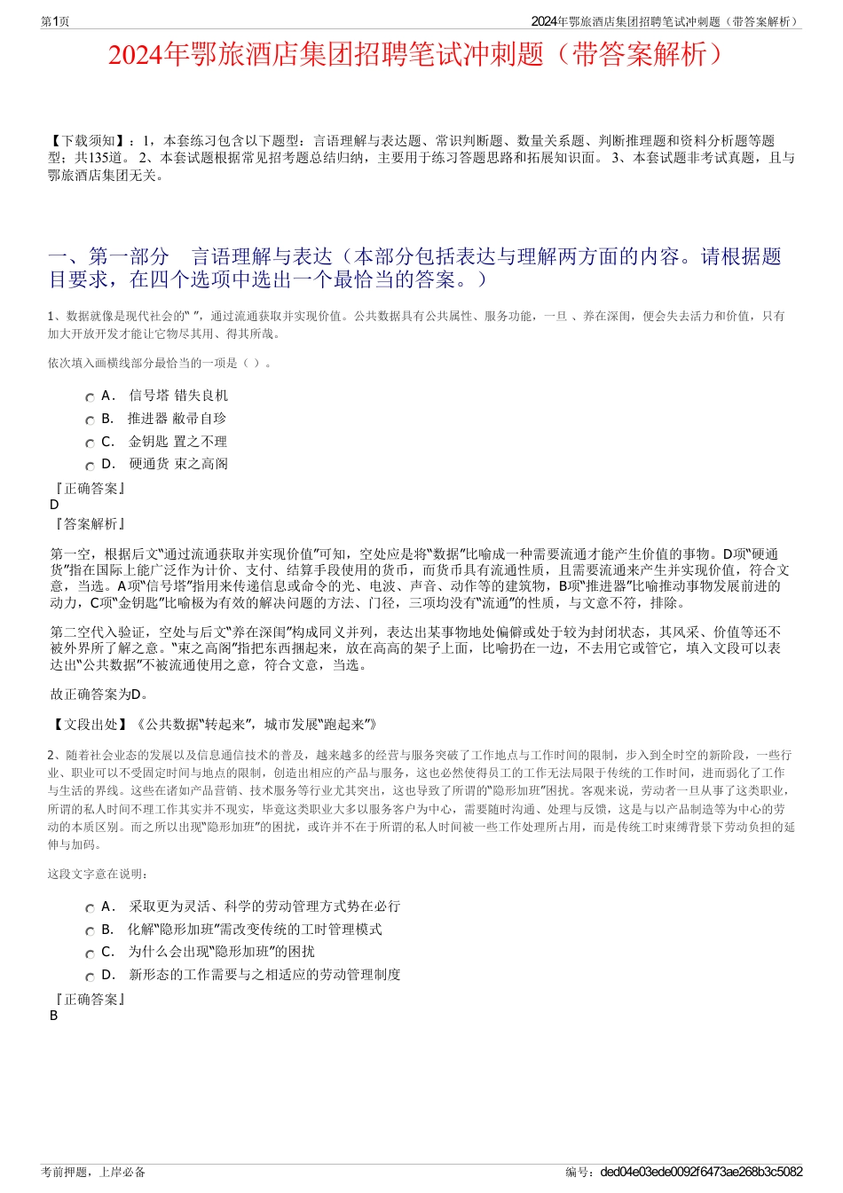 2024年鄂旅酒店集团招聘笔试冲刺题（带答案解析）_第1页
