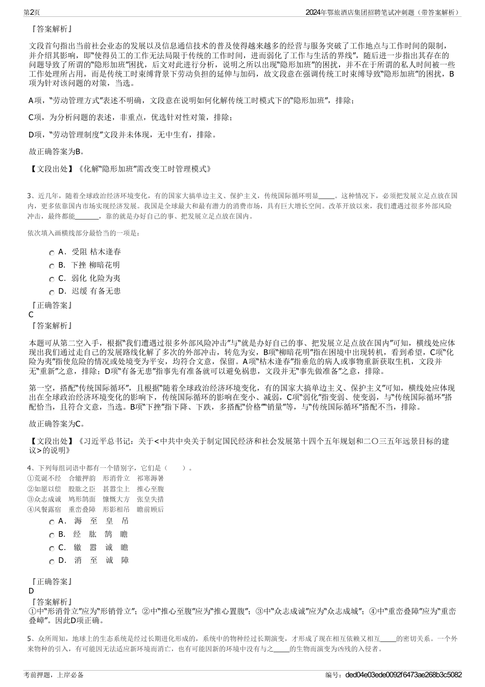 2024年鄂旅酒店集团招聘笔试冲刺题（带答案解析）_第2页