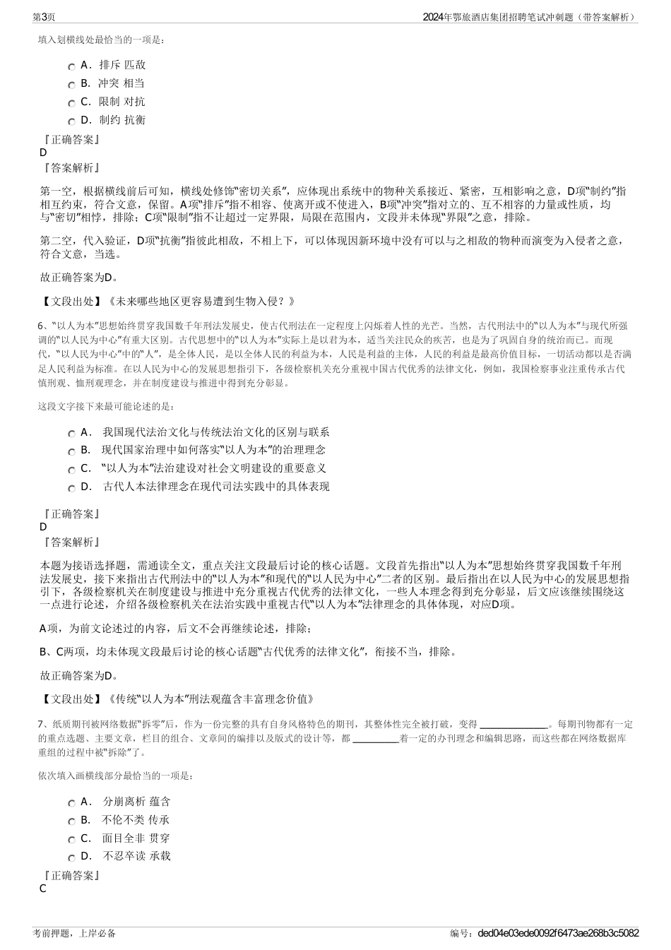 2024年鄂旅酒店集团招聘笔试冲刺题（带答案解析）_第3页