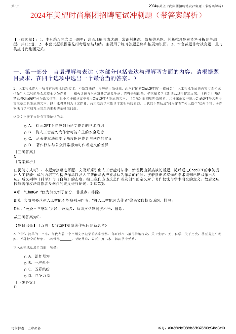 2024年美望时尚集团招聘笔试冲刺题（带答案解析）_第1页
