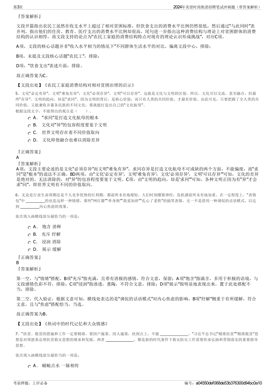 2024年美望时尚集团招聘笔试冲刺题（带答案解析）_第3页