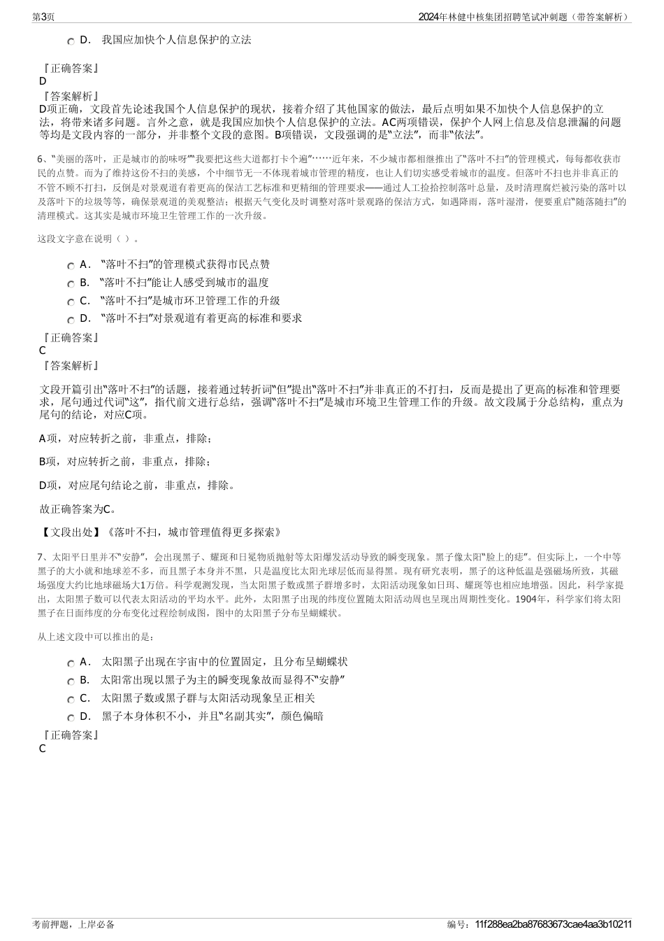 2024年林健中核集团招聘笔试冲刺题（带答案解析）_第3页