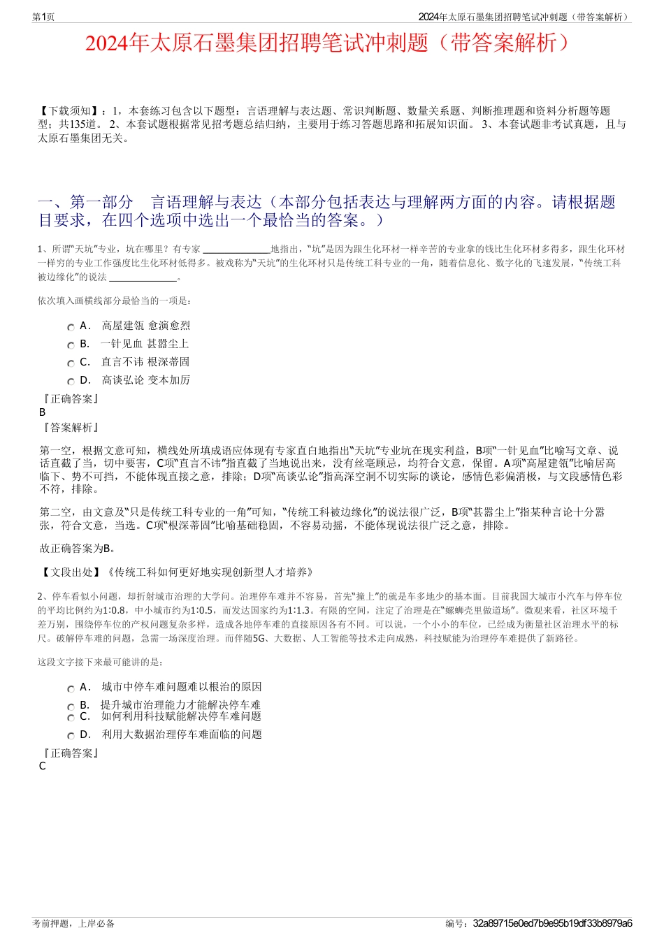 2024年太原石墨集团招聘笔试冲刺题（带答案解析）_第1页