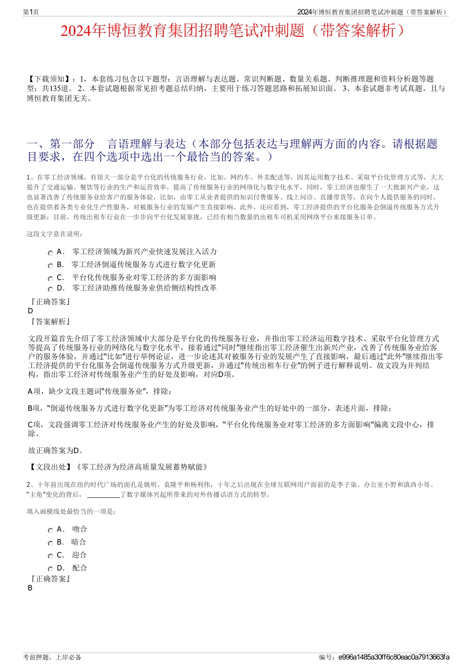 2024年博恒教育集团招聘笔试冲刺题（带答案解析）_第1页