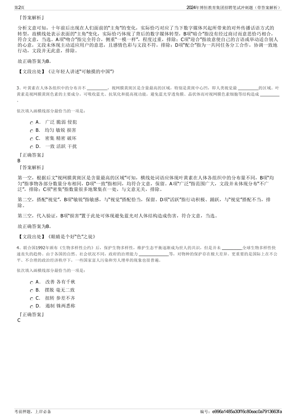 2024年博恒教育集团招聘笔试冲刺题（带答案解析）_第2页