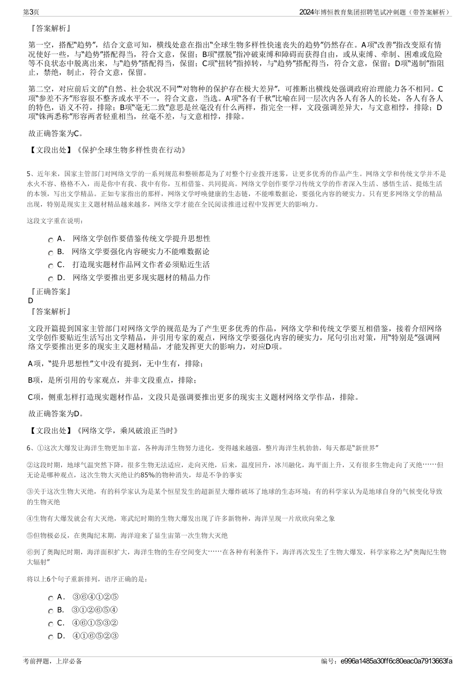 2024年博恒教育集团招聘笔试冲刺题（带答案解析）_第3页
