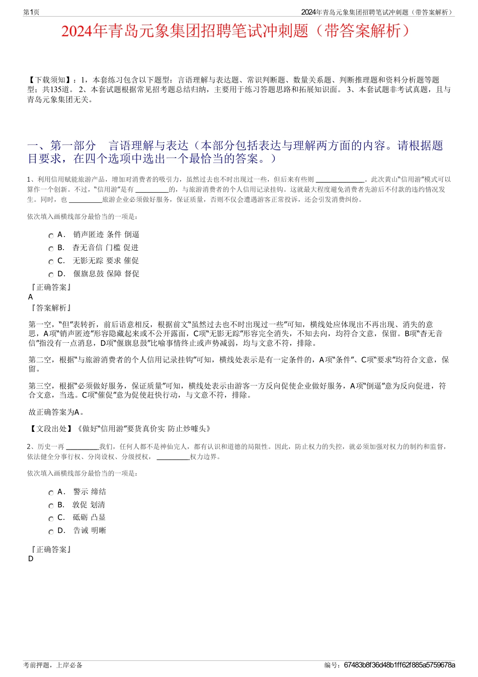 2024年青岛元象集团招聘笔试冲刺题（带答案解析）_第1页