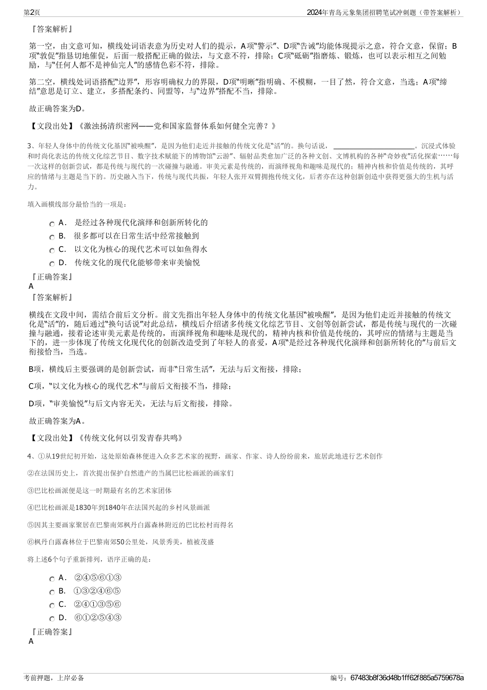 2024年青岛元象集团招聘笔试冲刺题（带答案解析）_第2页
