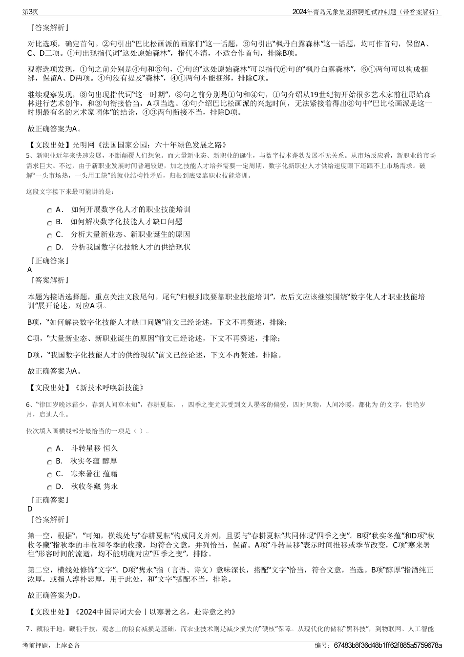 2024年青岛元象集团招聘笔试冲刺题（带答案解析）_第3页