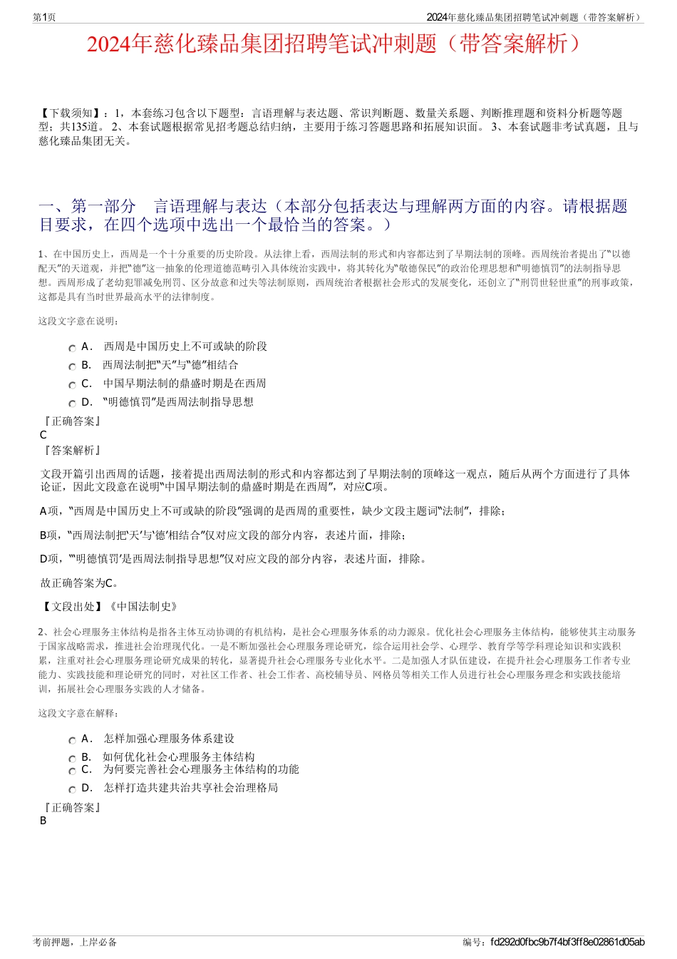 2024年慈化臻品集团招聘笔试冲刺题（带答案解析）_第1页
