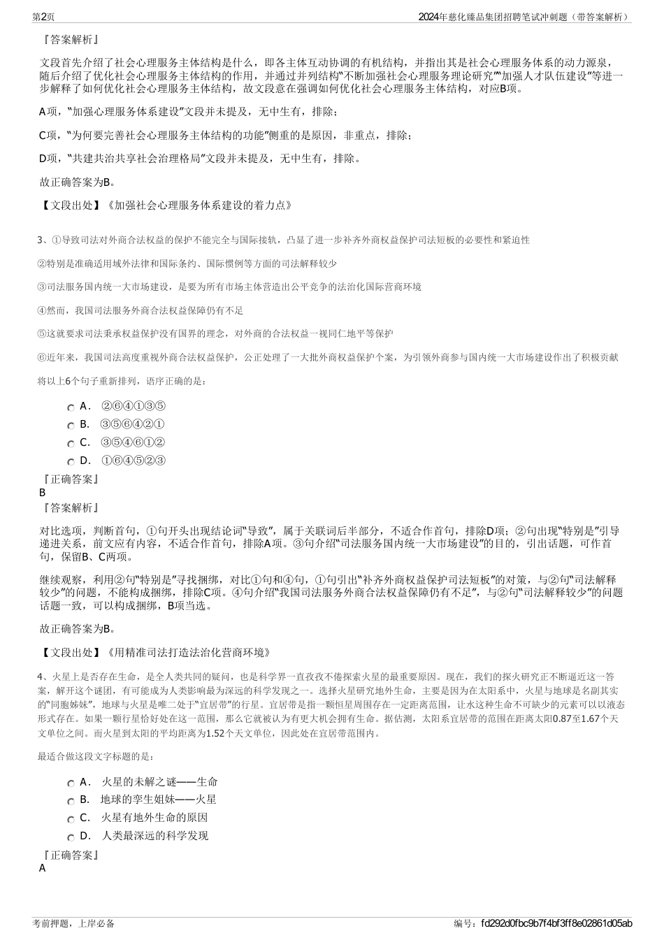 2024年慈化臻品集团招聘笔试冲刺题（带答案解析）_第2页