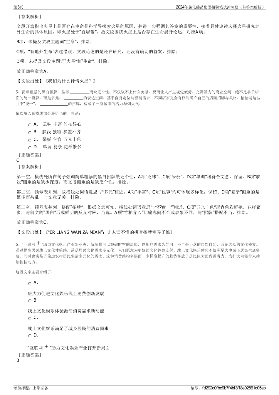 2024年慈化臻品集团招聘笔试冲刺题（带答案解析）_第3页