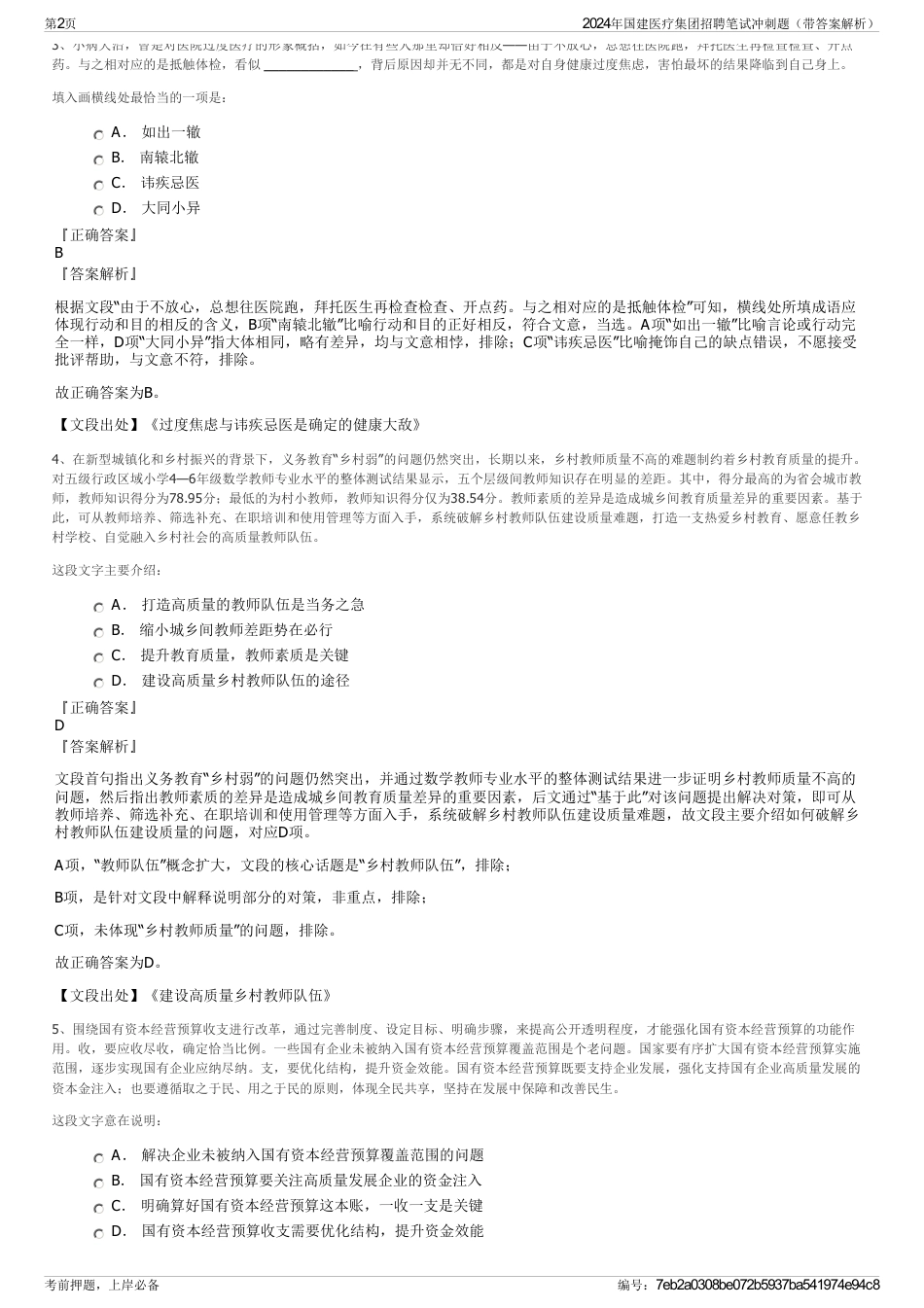 2024年国建医疗集团招聘笔试冲刺题（带答案解析）_第2页