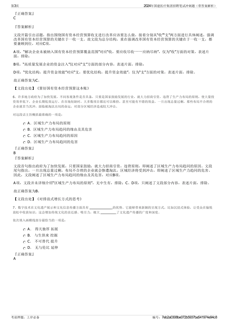 2024年国建医疗集团招聘笔试冲刺题（带答案解析）_第3页
