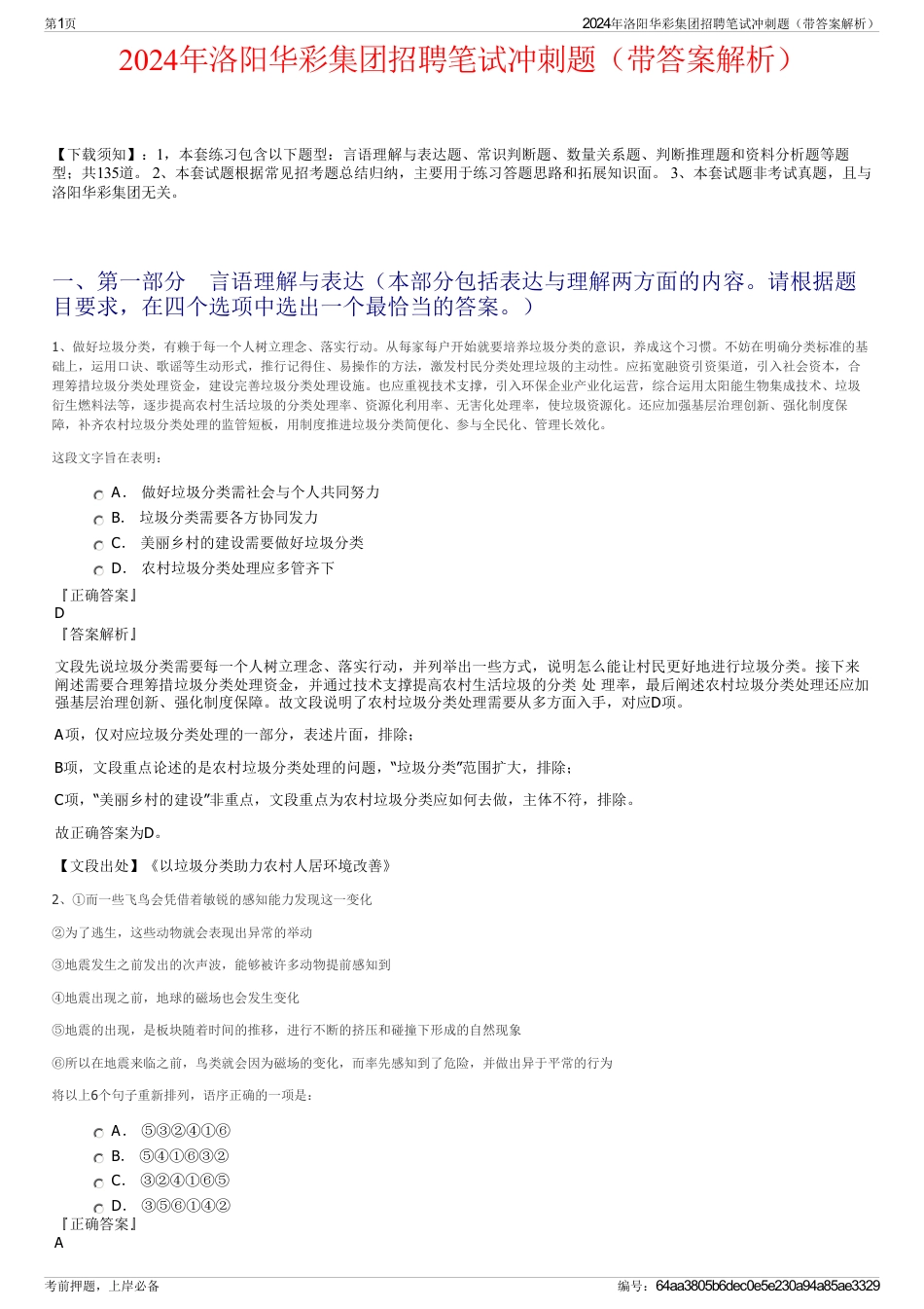 2024年洛阳华彩集团招聘笔试冲刺题（带答案解析）_第1页