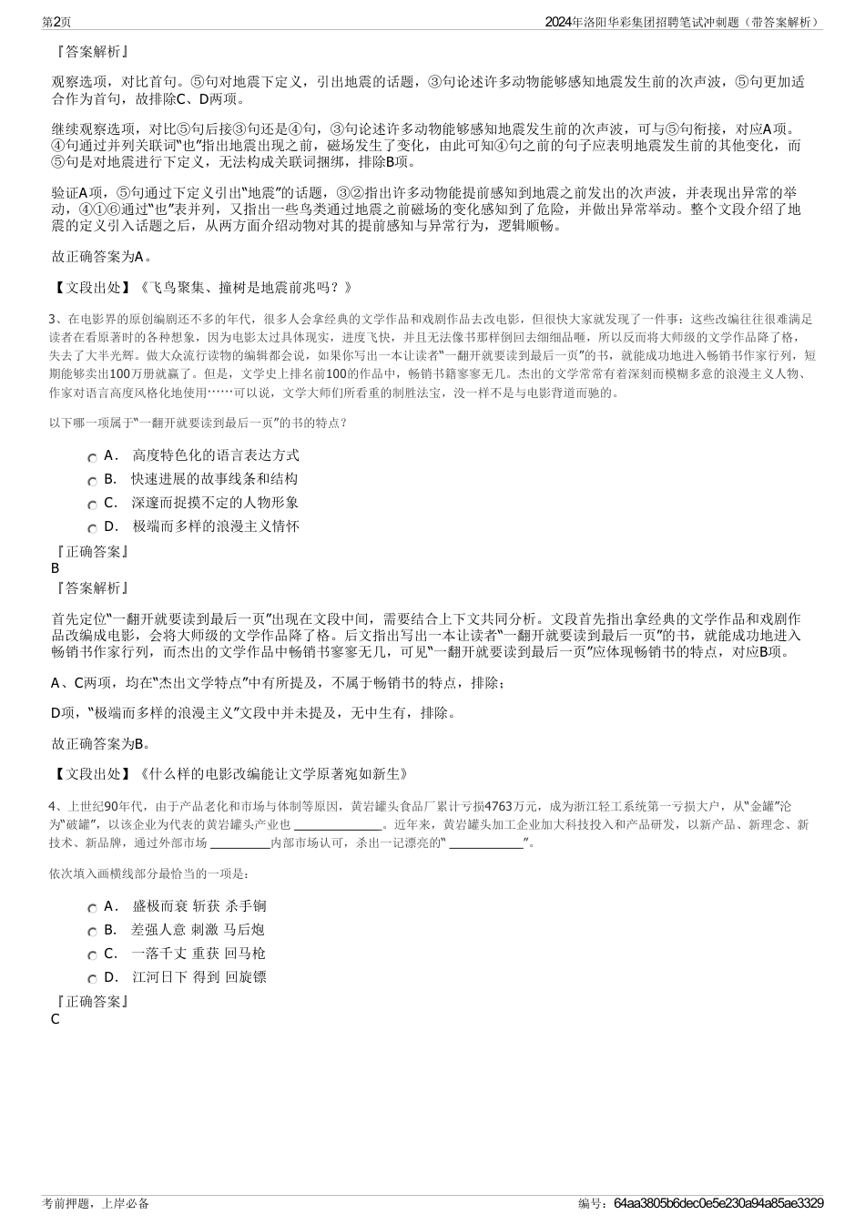 2024年洛阳华彩集团招聘笔试冲刺题（带答案解析）_第2页